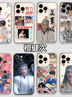 檀健次手机壳苹果15iPhone14应援物小米11同款华为13promax周边12荣耀vivo新款oppo小卡电视剧适用全包xs透明