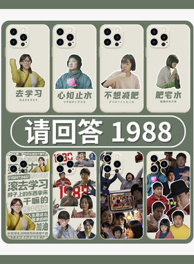 请回答1988手机壳苹果14华为mate60滚去学习iPhone15promax成宝拉OPPO一九八八vivo小米13佛系12周边40适用11