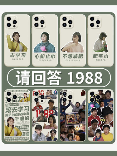 请回答1988手机壳苹果14华为mate60滚去学习iPhone15promax成宝拉OPPO一九八八vivo小米13佛系12周边40适用11