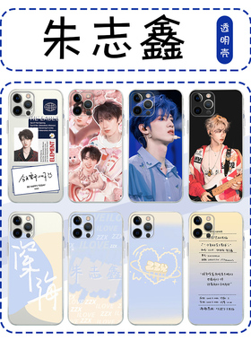 朱志鑫手机壳苹果14华为mate60应援色iPhone15Promax小米13tf家族OPPO三代vivo明星12同款40爱豆11证件照周边