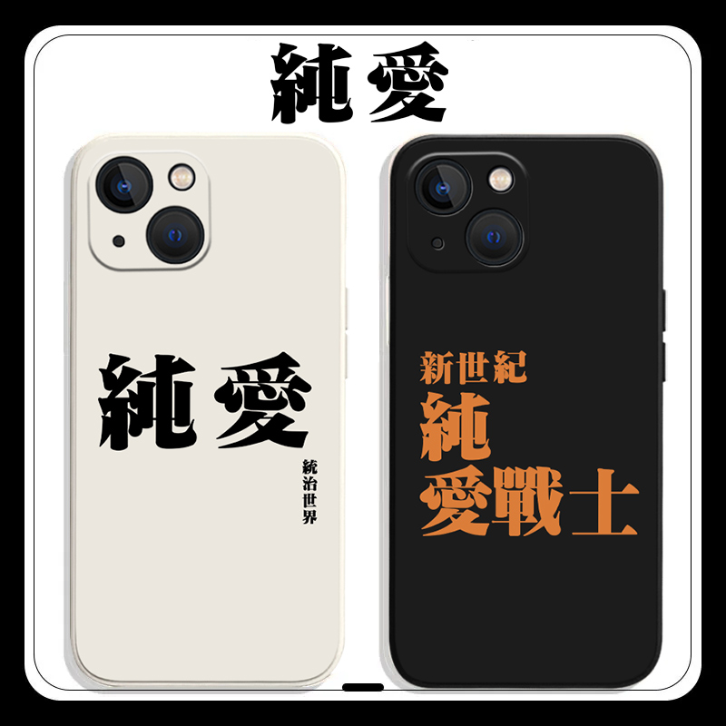 纯爱统治世界手机壳适用苹果14promax战士iPhone13战神12mini新款11pro别搞xr可是8plus我是个7p女xs套sorry