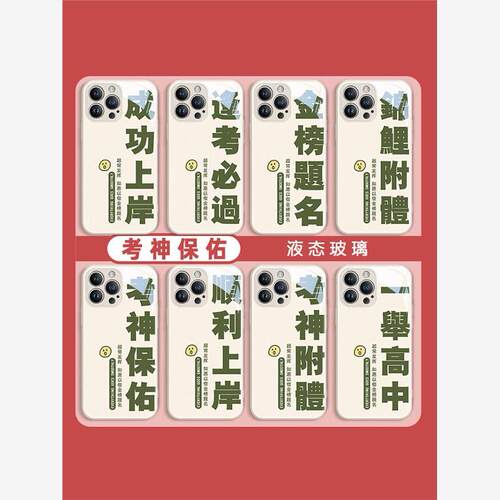 高考文字苹果13手机壳iPh