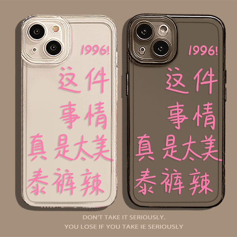 适用苹果14手机壳12泰裤辣13promax恶搞11小鬼iPhonex王琳凯mini新款8plus7p透明xr文字xs防摔se搞笑硅胶简约