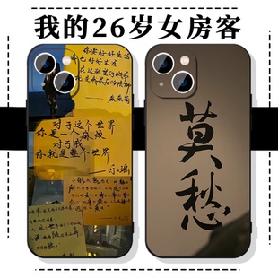 我的26岁女房客手机壳苹果14华为mate60简薇iPhone15promax米彩OPPO语录小米13昭阳vivo周边30小说12乐瑶适用