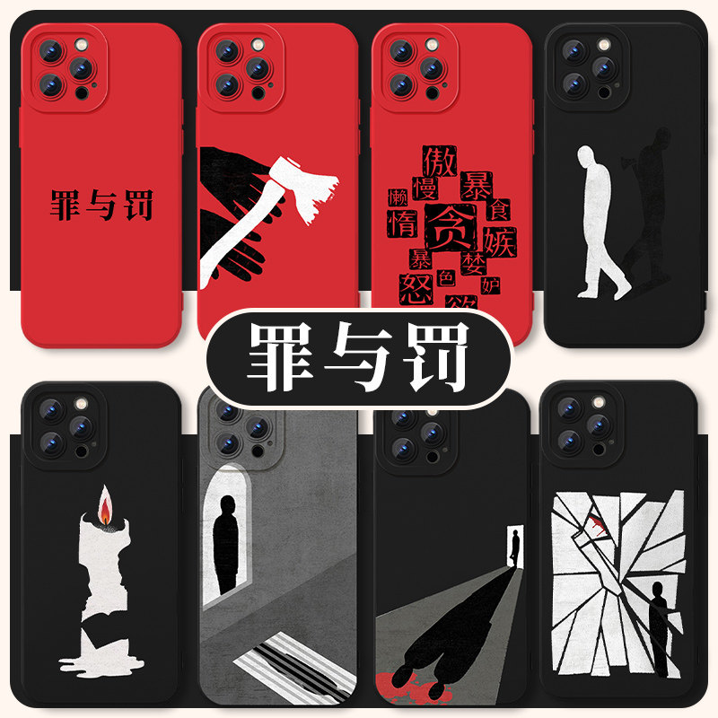罪与罚手机壳苹果15华为mate60陀思妥耶夫斯基iPhone14promax周边vivo13文学OPPO小米12x俄罗斯11p小说适用xr