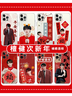 檀健次新年手机壳苹果14华为mate60龙年iPhone15Promax小米13周边OPPO平安喜乐vivo明星12jct40同款11适用30x