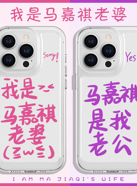 sorry我是马嘉祺老婆手机壳苹果14华为mate60iPhone15Promax小米13OPPO12是我老公40yes时代少年团vivo时团11
