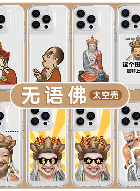 无语菩萨手机保护壳苹果14华为mate60佛iPhone15promax喜茶OPPO小米13沉思罗汉vivo联名12周边40佛系11打工人