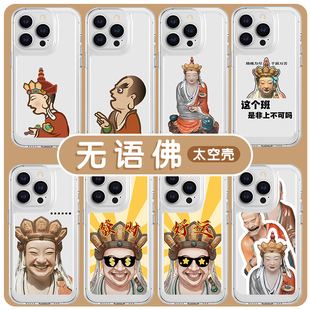 无语菩萨手机保护壳苹果14华为mate60佛iPhone15promax喜茶OPPO小米13沉思罗汉vivo联名12周边40佛系11打工人