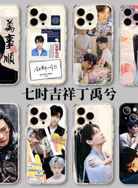 七时吉祥手机壳苹果14周边同款iPhone13电视剧12promax丁禹兮11杨超越8p初空vivo小卡oppo适用红米小米华为iq
