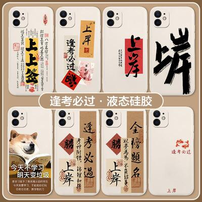 上岸手机壳适用iqoo12pro逢考必过iqooneo9金榜题名11s学习11考研10考试vivo爱酷8公务员iq7硅胶ipoo/z/6高考