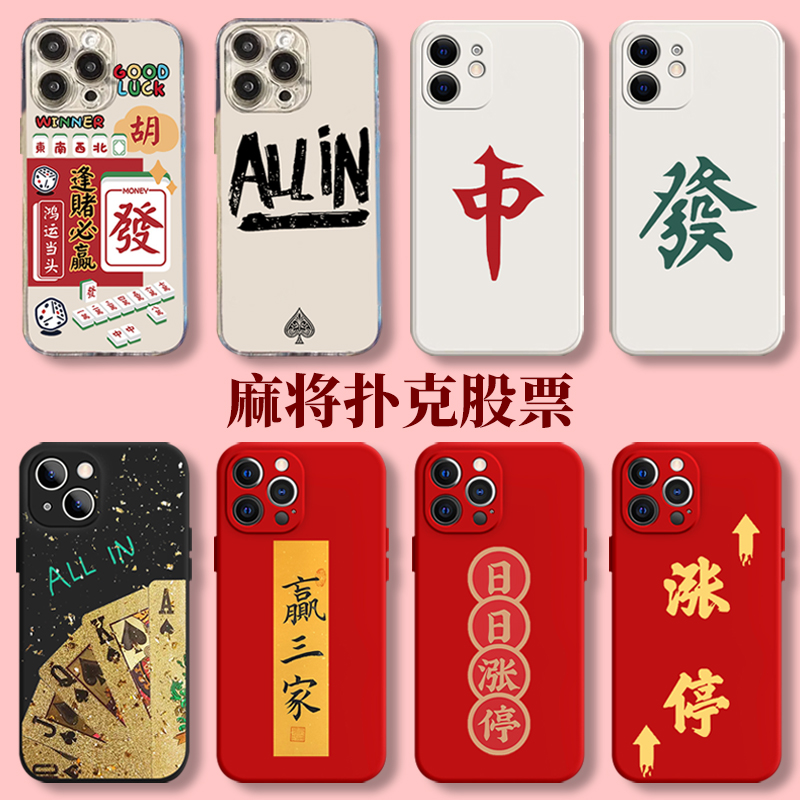 麻将手机壳苹果15iPhone14新年13promax股票12扑克11过年发财打8plus胡牌x涨停xr红中xs逢赌必赢ip7适用i德州