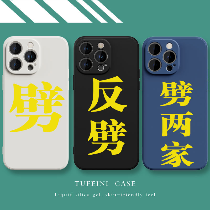 酒桌文字苹果15plus手机壳iphone14promax适用13女12mini男11新款x液态xr硅胶7简约8p创意xsmax趣味6搞怪时尚