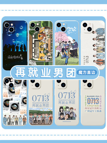 0713再就业男团手机壳苹果14华为mate60周边iPhone15promax快乐再出发OPPO小米13陈楚生vivo张远12同款40适用