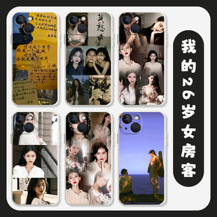 我的26岁女房客手机壳适用苹果15华为mate60pro周边iphone13小说p50小米14米彩iqoo12莫愁oppo红米vivo荣耀套