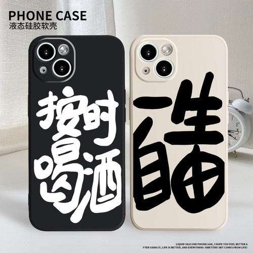 按时喝酒手机壳适用苹果13液态硅胶14Promax全包iPhone12一生自由mini十三por文字xr/xs/x个性7p/8plus搞怪se