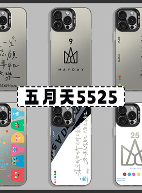 5525五月天手机壳适用苹果15回到那一天iphone13阿信14plus歌词11Promax周边12mini应援x物xr套xs演唱会8女7p