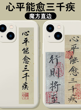 心平能愈三千疾手机壳苹果13华为mate40适用iPhone14promax中式12新中式OPPO小米11风vivo文字p40书法30手写x