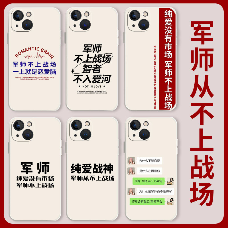 军师手机壳适用苹果15华为mate50pro纯爱没有市场iphone13不上战场p60小米12智者不入爱河14趣味oppo红米vivo