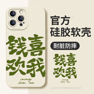 钱喜欢我适用苹果14Promax手机壳iPhone13聚财13Pro新款12创意文字max小众简约高级11pm硅胶十四plus全包防摔