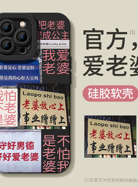 优思顿适用苹果14Promax手机壳14女新款14Pro爱老婆14plus情侣11守7男德经xs我爱max宠Pro爱妻奴iphoen13套12