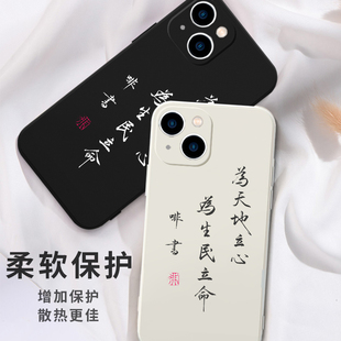 为天地立心手机壳苹果13华为mate40Pro为生民立命iPhone14promax12横渠四句OPPO小米11vivo30x适用50书法文字
