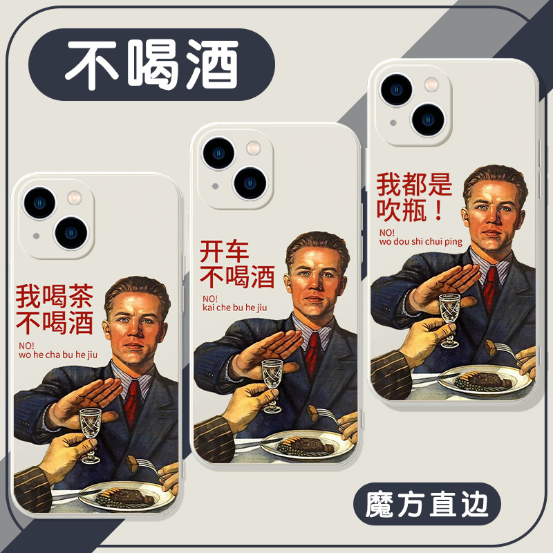 不喝酒手机壳我喝茶苹果13华为mate40再也iPhone14promax12了OPPO适用vivo表情包50苏联小米11海报p40禁酒30x