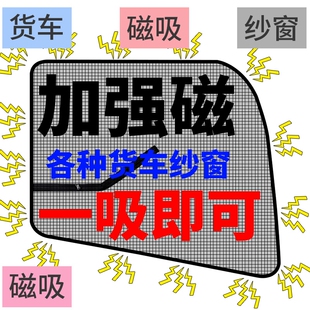 磁性强磁铁货车大货车防蚊虫纱窗卡车车窗用品乘龙德龙解放内饰品