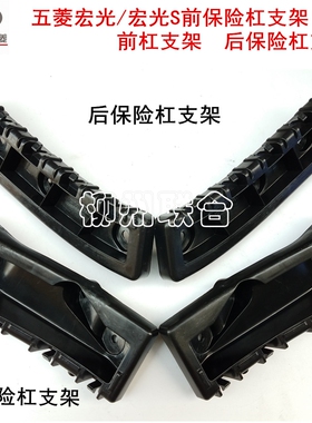 用于五菱宏光/宏光S宏光V荣光/V/S1尊享型保险杠支架前后杠卡扣