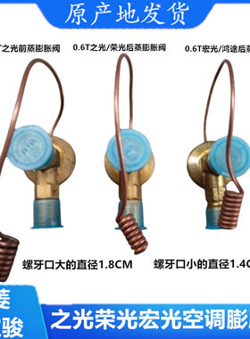 之光荣光宏光空调前膨胀阀