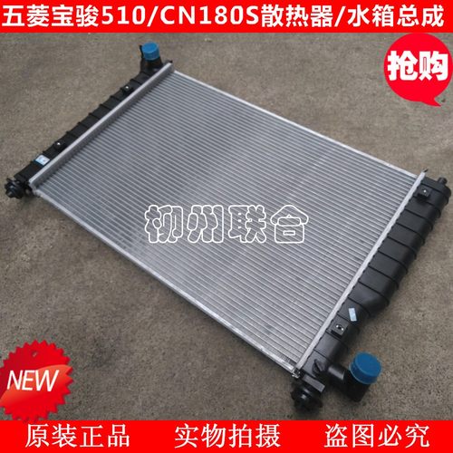 适用于五菱宝骏510水箱总成宝骏510水箱1.5/散热器总成散热网