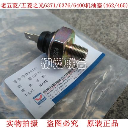 五菱之光6376机油塞荣光6407机油感应塞荣光压力传感器鸿途报警器