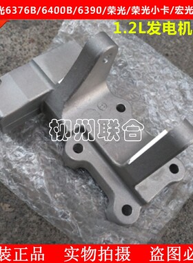 适用五菱之光6376/6400/新之光6390荣光宏光/宏光S发电机支架托架