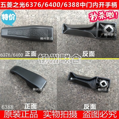 五菱之光中门内拉手把手6388/6400 6376后后门开手推荐新款抢购