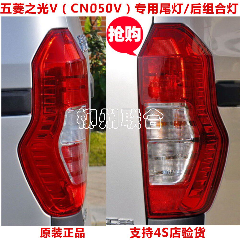 五菱之光V后尾灯 新五菱之光V1.2后尾灯总成CN050V专用尾灯壳灯罩