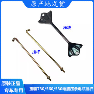 电瓶挂杆蓄电池压条配件 530电瓶压条电池固定杆 原厂宝骏730 560