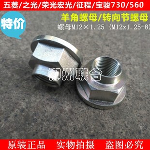 适用五菱 730羊角螺丝转向节是螺母 之光荣光宏光系列宝骏560