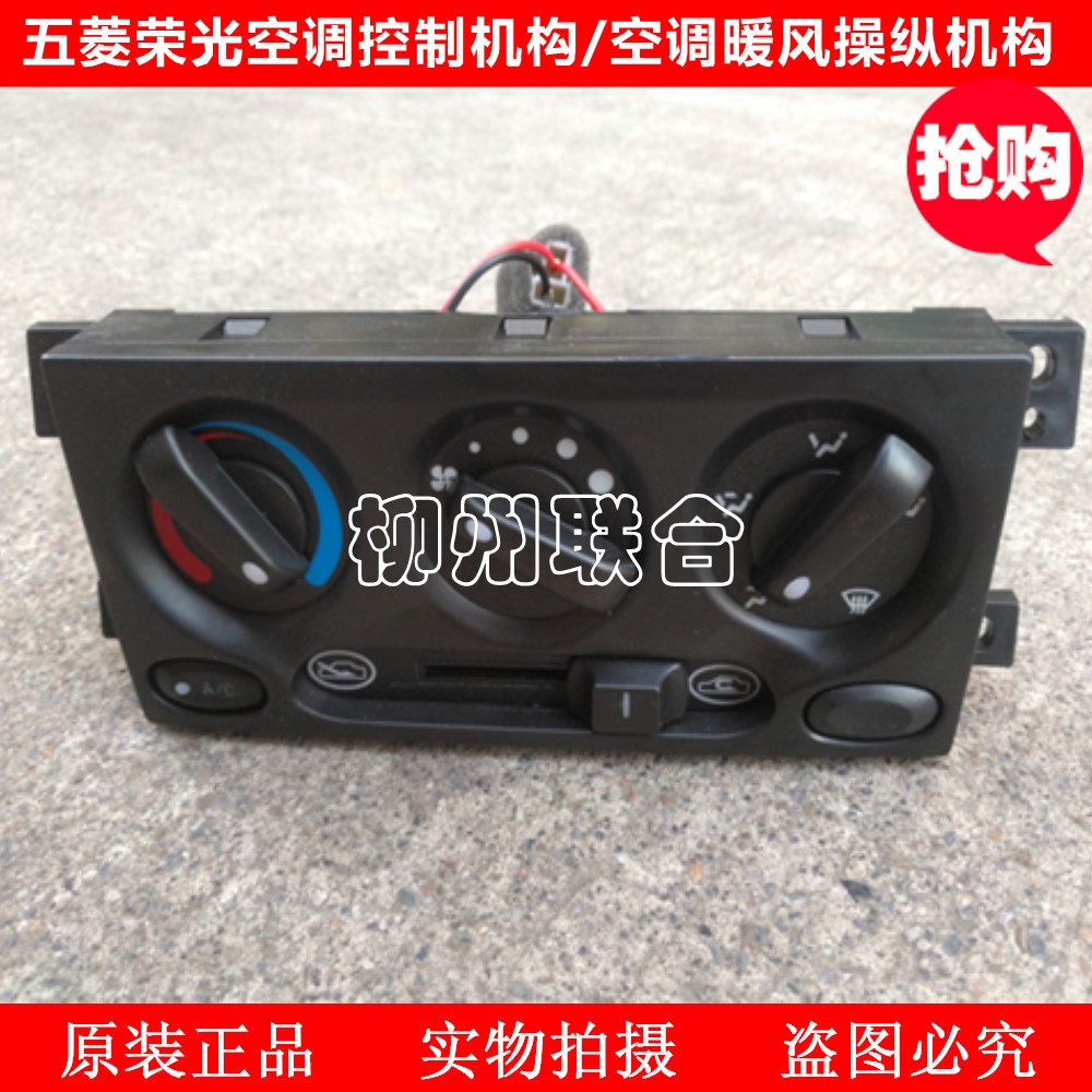 包邮五菱荣光原装空调控制机构 A/C开关 荣光仪表台空调开关总成