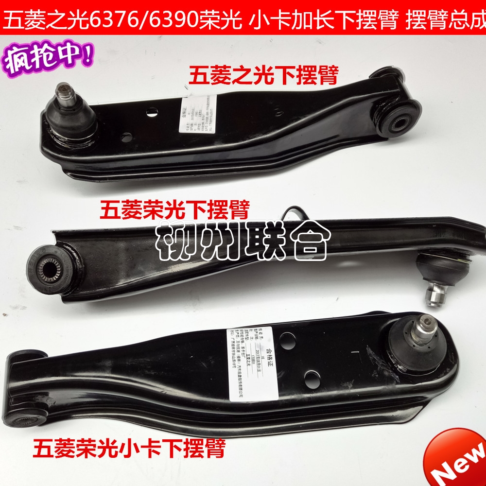包邮适用五菱之光小卡加长下摆臂