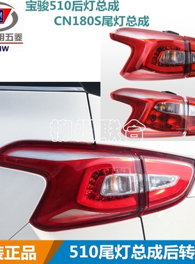 适用于宝骏510后灯总成CN180S尾灯总成 后刹车灯 转向灯 后大灯罩