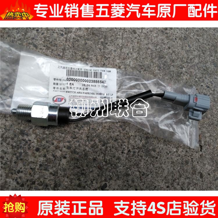 原装五菱宏光/S/V/S1/荣光V荣光S之光S荣光小卡B15倒车灯开关新款
