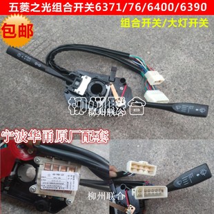 五菱之光组合开关6371637664006390转向大灯开关雨刮
