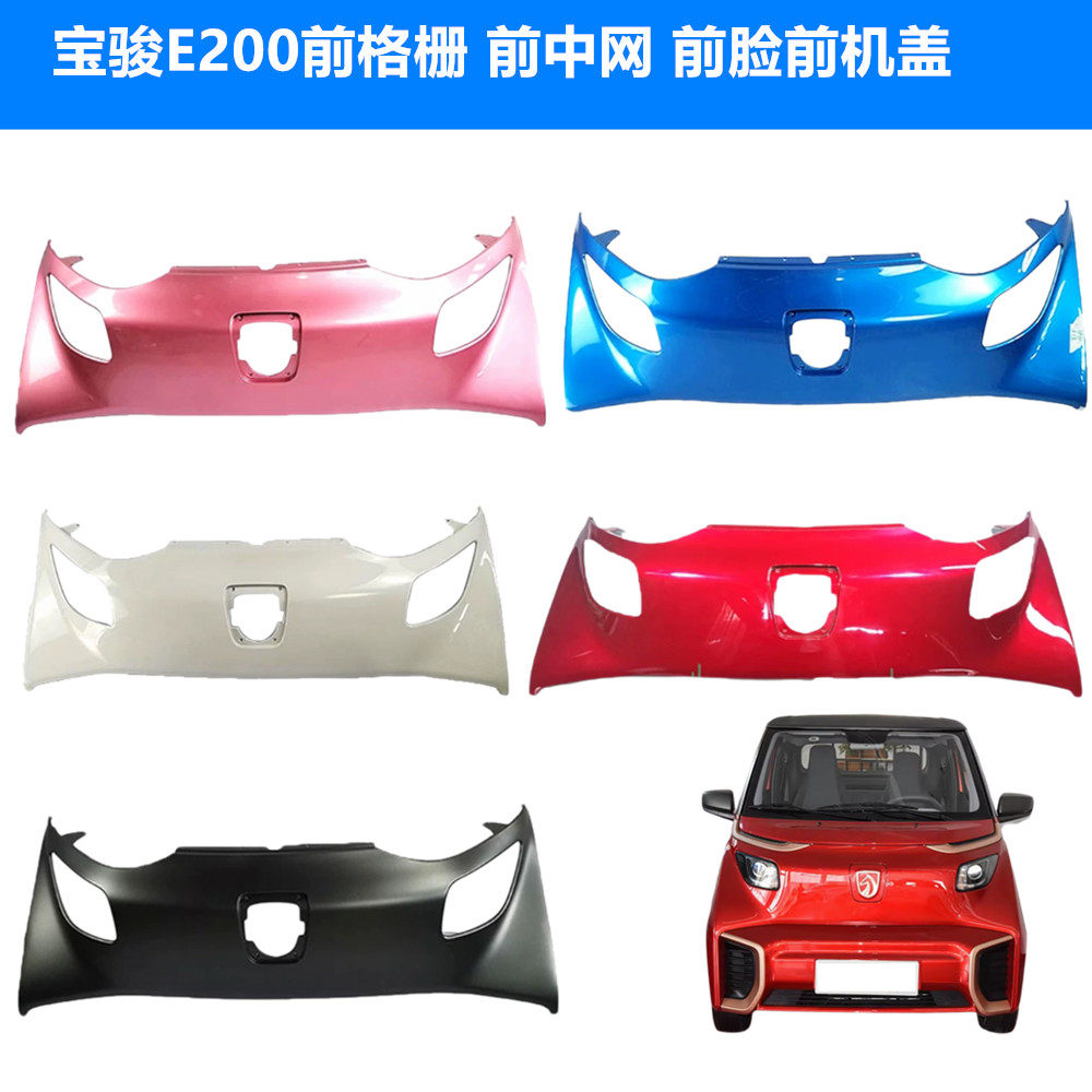 宝骏E200前中网格栅总成前盖
