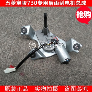 后雨刮马达 专用后雨刮电机 雨刮器总成 五菱宝骏730 原厂正品