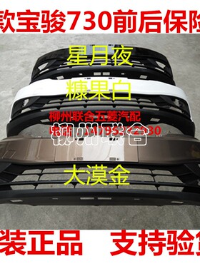 适用于2016款宝骏730 CN201前保险杠 前杠后保险杠 后杠前蒙皮