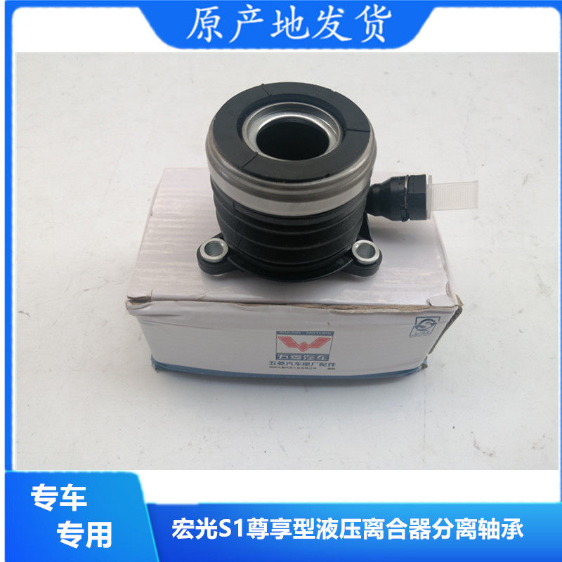 原装正品 五菱宏光S1/宏光S1尊享型液压离合器分离轴承/液压轴承