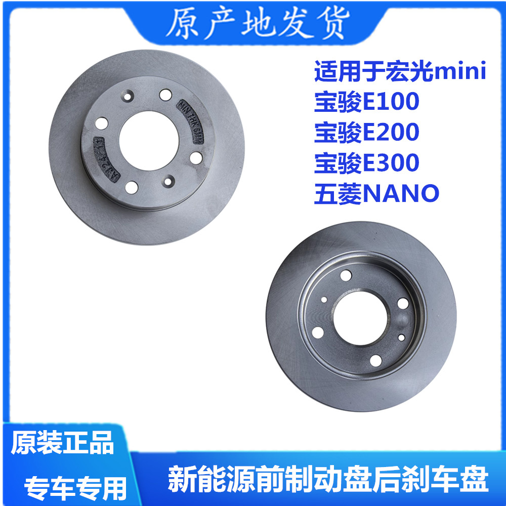宏光mini宝骏E100E200前后制动盘