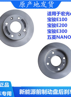 宏光mini宝骏E100E200前后制动盘