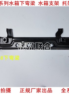 包邮五菱之光 宏光S  荣光S 下弯梁 水箱支架水箱托梁 散热网支架