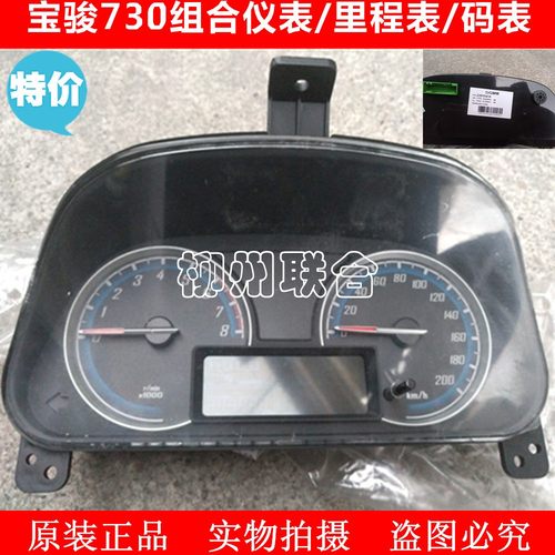 原装正品宝骏730组合仪表总成 码表 转速表总成里程表总成宝骏730